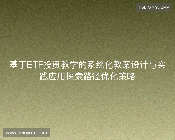 基于ETF投资教学的系统化教案设计与实践应用探索路径优化策略